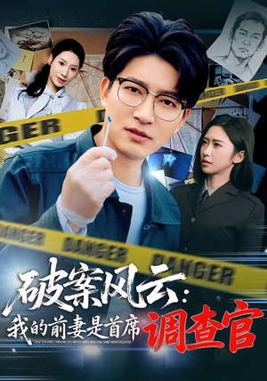 破案风云：我的前妻是首席调查官（80集）最新精彩短剧抢先看