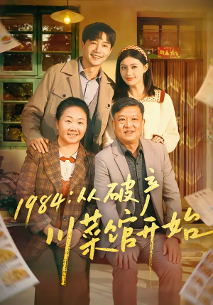1984从破产川菜馆开始（76集）红果短剧免费看剧