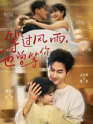等过风雨，也曾等你（60集）短剧太好看了吧