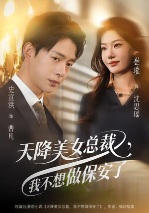 天降美女总裁，我不想做保安了（80集）精彩短剧又来了