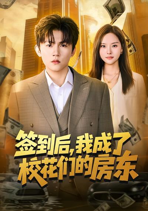 签到后，我成了校花们的房东（79集）今日热门短剧推荐