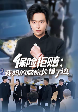 保险拒赔：我妈的脑瘤长错了边（52集）短剧免费看全集恋爱短剧