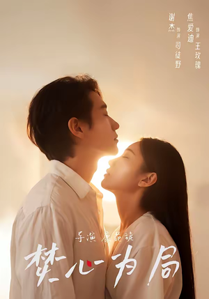 焚心为局（79集）终于找到这部短剧了