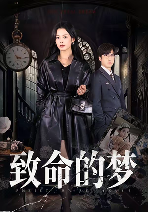 致命的梦（70集）短剧大结局太精彩了