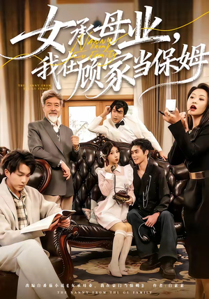 女承母业，我在顾家当保姆（70集）无需会员短剧轻松看