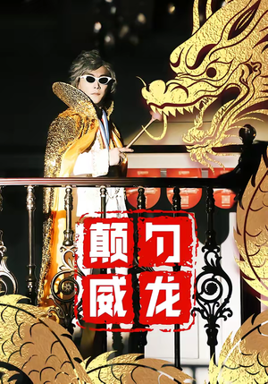 颠勺威龙（99集）好看到停不下的短剧