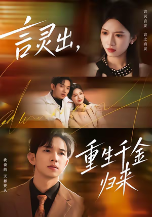 言灵出，重生千金归来（82集）免费的短剧资源大全推荐