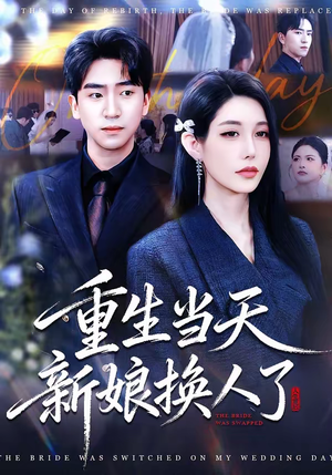 重生当天新娘换人了（72集）热门短剧推荐给你