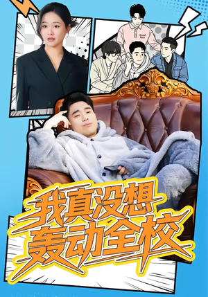 我真没想轰动全校（80集）在哪个平台可以看短剧