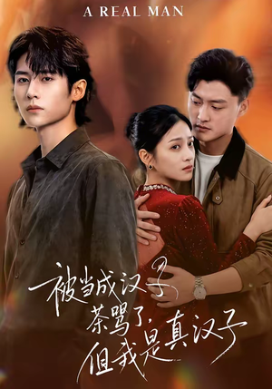 被当成汉子茶骂了，但我是真汉子（81集）一起看短剧下集更精彩