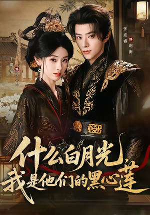 什么白月光，我是他们的黑心莲（79集）红果短剧免费看后续