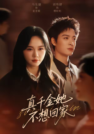 真千金她不想回家（70集）火爆短剧抢先看