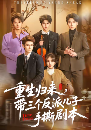 重生归来，带三个反派儿子手撕剧本（92集）常回家看看短剧