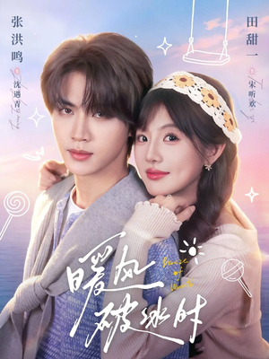 暖风破冰时（80集）免费在线尽享全集短剧
