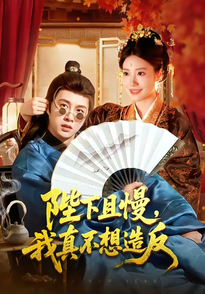 陛下且慢，我真不想造反（107集）最新热播短剧推荐