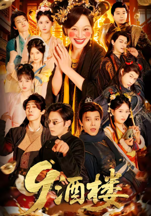 酒楼（69集）短剧终章免费大放送