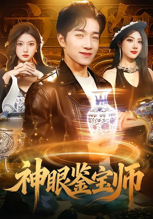 神眼鉴宝师（99集）短剧追到爽热播短剧