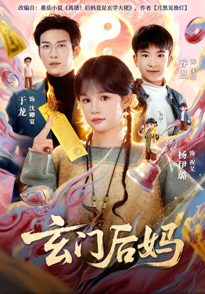 玄门后妈(81集) 玄门后妈(81集)终于迎来免费看短剧的福利