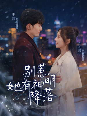 别惹，她有神明降落（76集）重生短剧热门短剧推荐