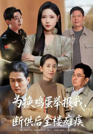 为换鸡蛋举报我,断供后全楼瘫痪(60集) 为换鸡蛋举报我,断供后全楼瘫痪(60集)推荐你们也去看短剧