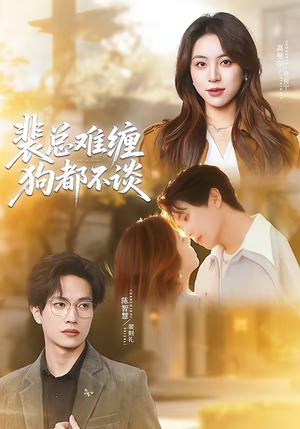 裴总难缠狗都不谈（65集）超好看的短剧一起追剧