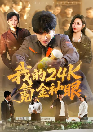 我的24k氪金神眼（80集）短剧全剧终合集放送