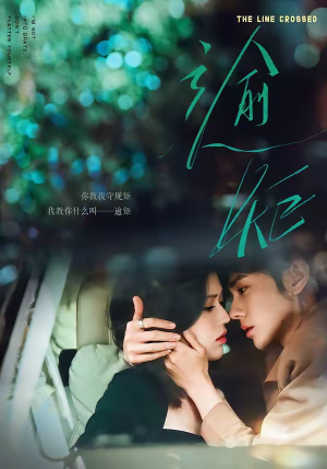 逾矩（70集）每天分享短剧精彩片段