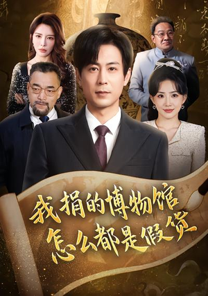 我捐的博物馆怎么都是假货(66集) 我捐的博物馆怎么都是假货(66集)一键观看免费短剧