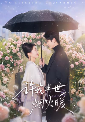 许我半世烟火暖(66集) 许我半世烟火暖(66集)最火短剧火出新年味