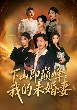 下山即巅峰：我的未婚妻（82集）这个短剧看着太上头了