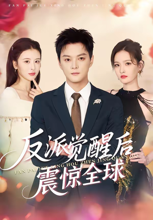 反派觉醒后震惊全球（70集）短剧合集杜比音效版