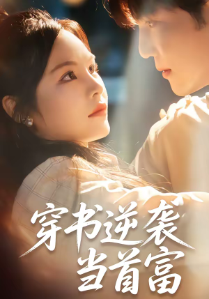 穿书逆袭当首富（31集）最新火热短剧抢先看