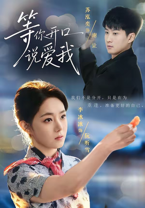 等你开口说爱我（60集）最火爆短剧正在热播