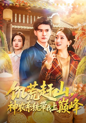 饥荒赶山,神农系统带我上巅峰(85集) 饥荒赶山,神农系统带我上巅峰(85集)百亿短剧好看计划