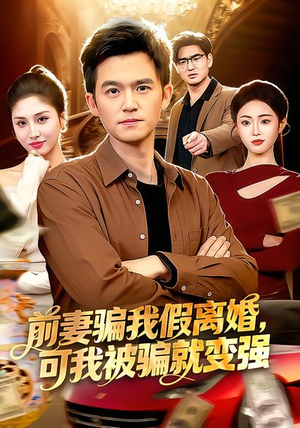前妻骗我假离婚，可我被骗就变强（94集）番茄短剧免费看
