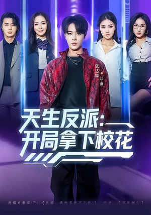 天生反派：开局拿下校花（75集）在线免费观看排行榜前十短剧