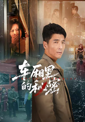 车厢里的秘密(45集) 车厢里的秘密(45集)点击链接观看完整版短剧