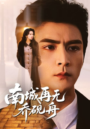 南城再无乔砚舟（55集）火热短剧抢先看