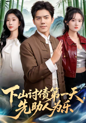 下山讨债第一天,先助人为乐(45集) 下山讨债第一天,先助人为乐(45集)温柔追捕短剧剧情全剧终