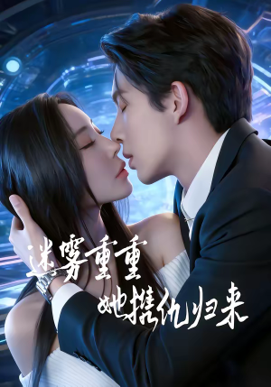 迷雾重重，她携仇归来（88集）精彩短剧好剧推荐