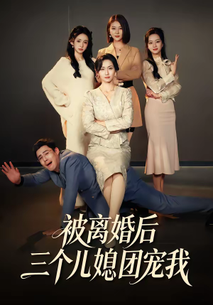被离婚后三个儿媳团宠我（42集）不要钱也能看完整部短剧