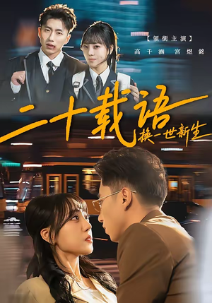 二十载语，换一世新生（57集）好看短剧来袭抢先看