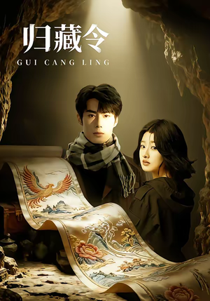 归藏令（48集）在线免费观看热门短剧