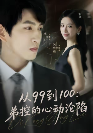 从99到100弟控的心动沦陷（80集）每天分享不一样剧情短剧