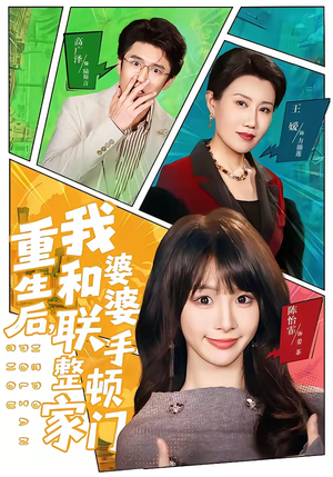 重生后，我和婆婆联手整顿家门（62集）火爆热门短剧来袭好看又上头