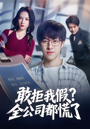 敢拒我假全公司都慌了（32集）短剧追剧推荐
