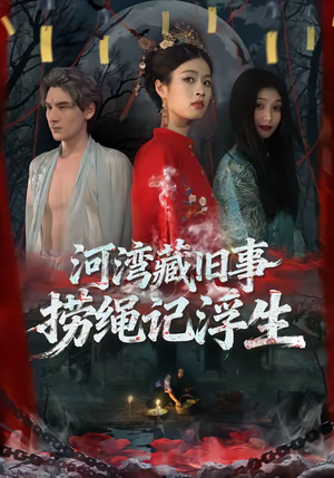 河湾藏旧事，捞绳记浮生（40集）短剧超清全集在线看