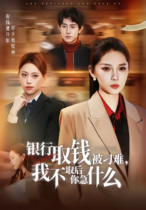 银行取钱被刁难，我不取后你急什么（40集）在线免费看全集短剧