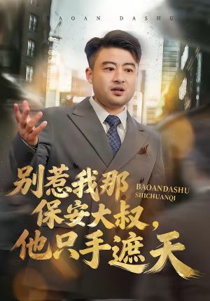 别惹我那保安大叔，他只手遮天（80集）火爆又上头的短剧抢先看