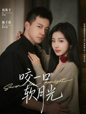 咬一口软月光(62集) 咬一口软月光(62集)火爆热门短剧抢先看